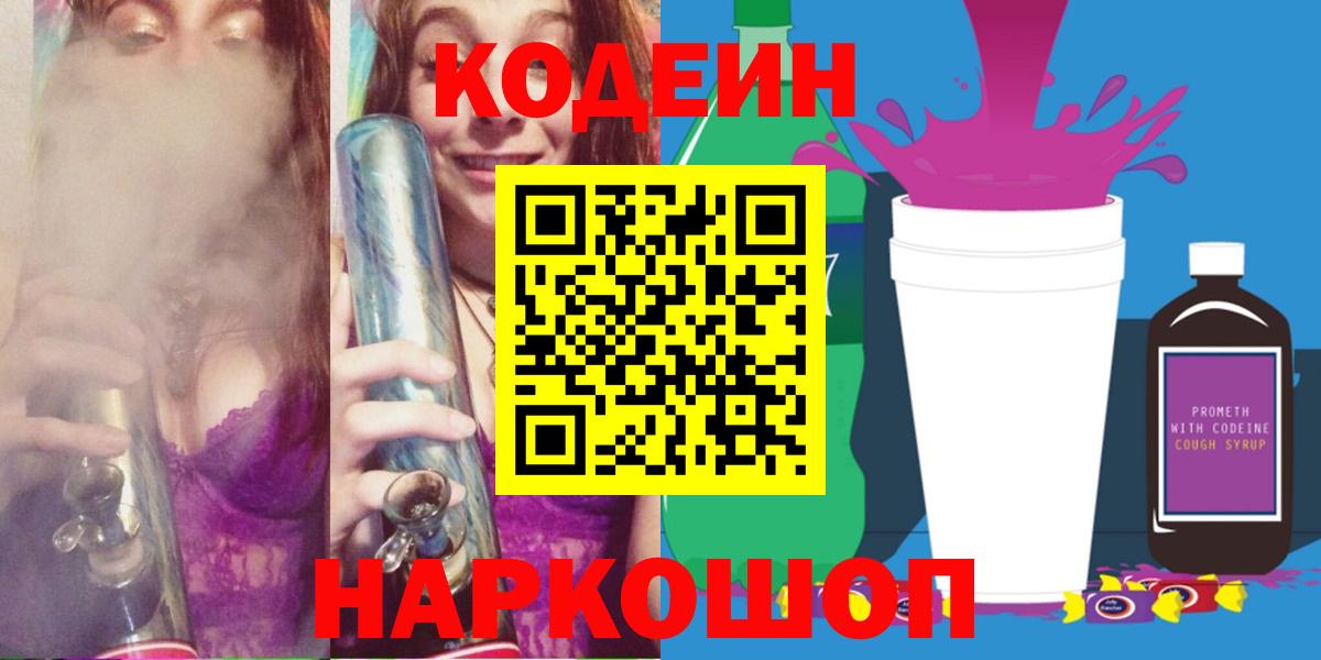 Codein Purple Drank  Вход с VPN  дарнет шоп  Ноябрьск  Codein напиток Lean (лин) 